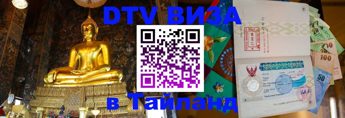 Стоимость и условия DTV визы — оформление в Таиланд под ключ - 