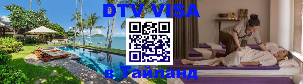 DTV Visa Thailand — прайс и условия, виза без дополнительных документов - Муром 