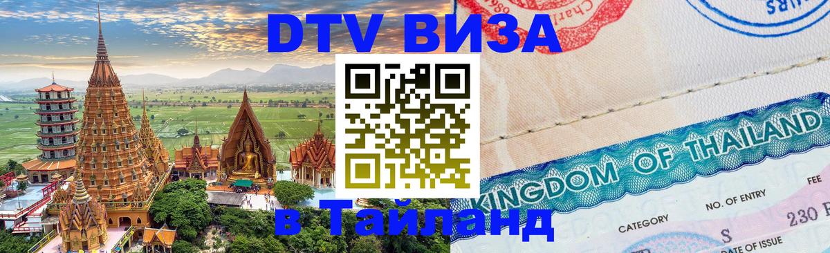 VISA в Тайланд для удалёнщиков Муром 